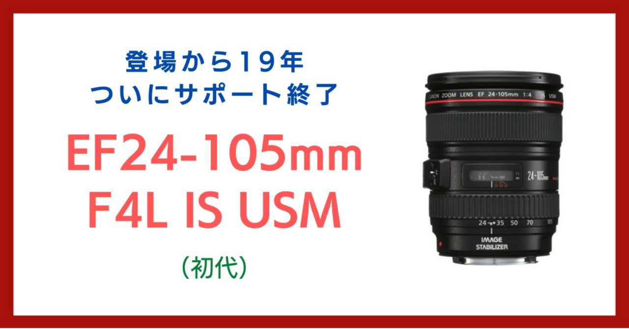登場から19年、EF24-105mm F4L 初代がメーカーサポート終了
