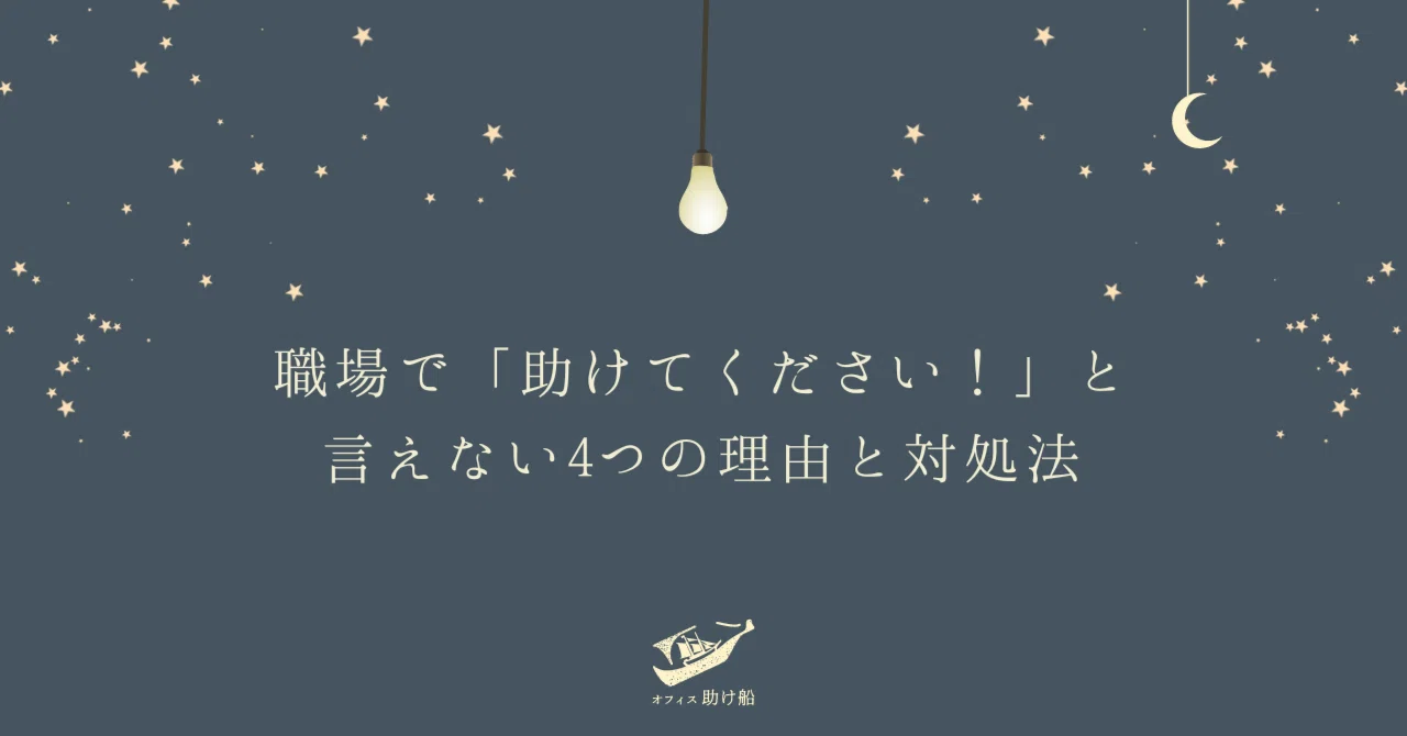 職場で「助けてください！」と言えない4つの理由と対処法｜オフィス助け舟