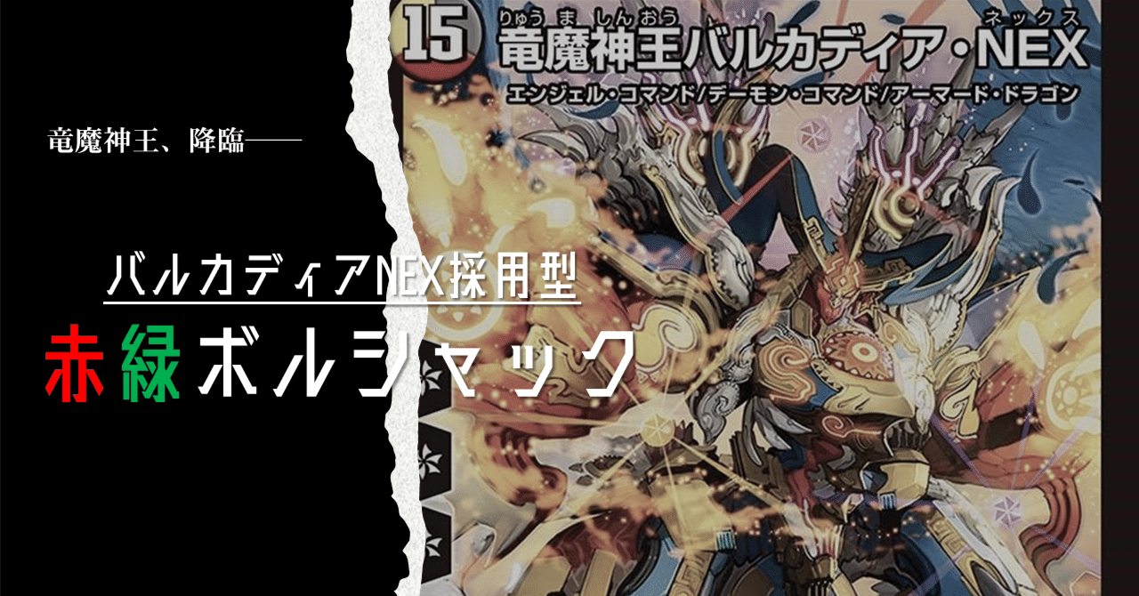 力技の王道】バルカディアNEX採用型赤緑ボルシャックのすゝめ【ファン