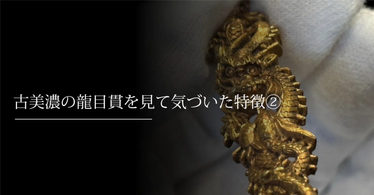 古美濃の龍目貫を見て気づいた特徴②｜刀箱師の日本刀ブログ 中村圭佑