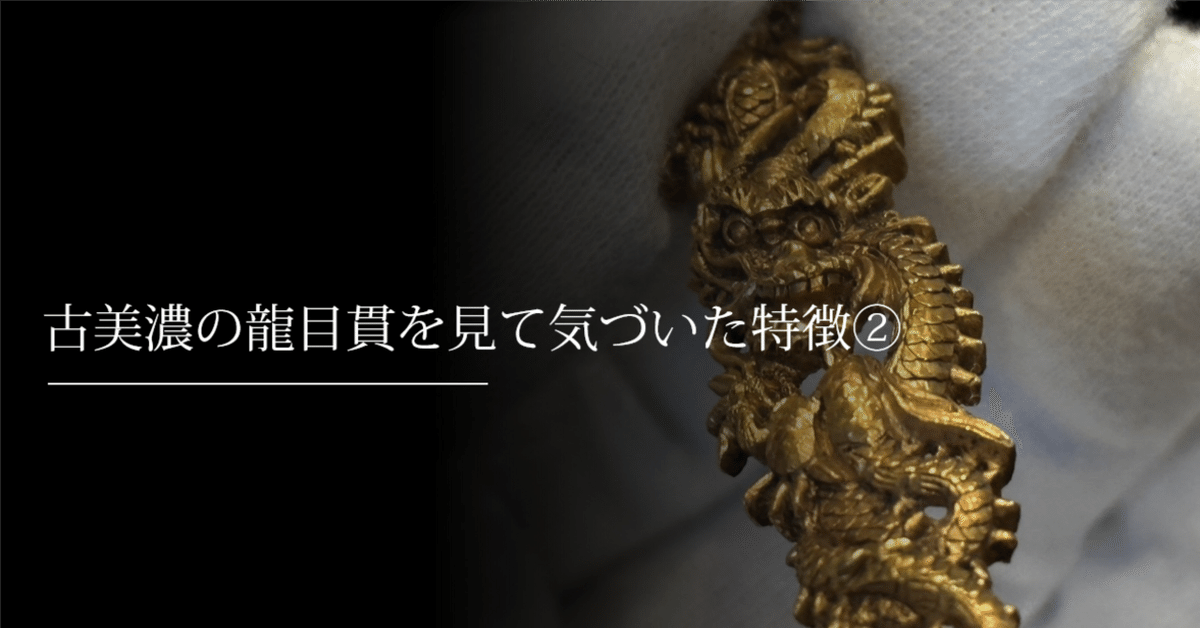 古美濃の龍目貫を見て気づいた特徴②｜刀箱師の日本刀ブログ 中村圭佑