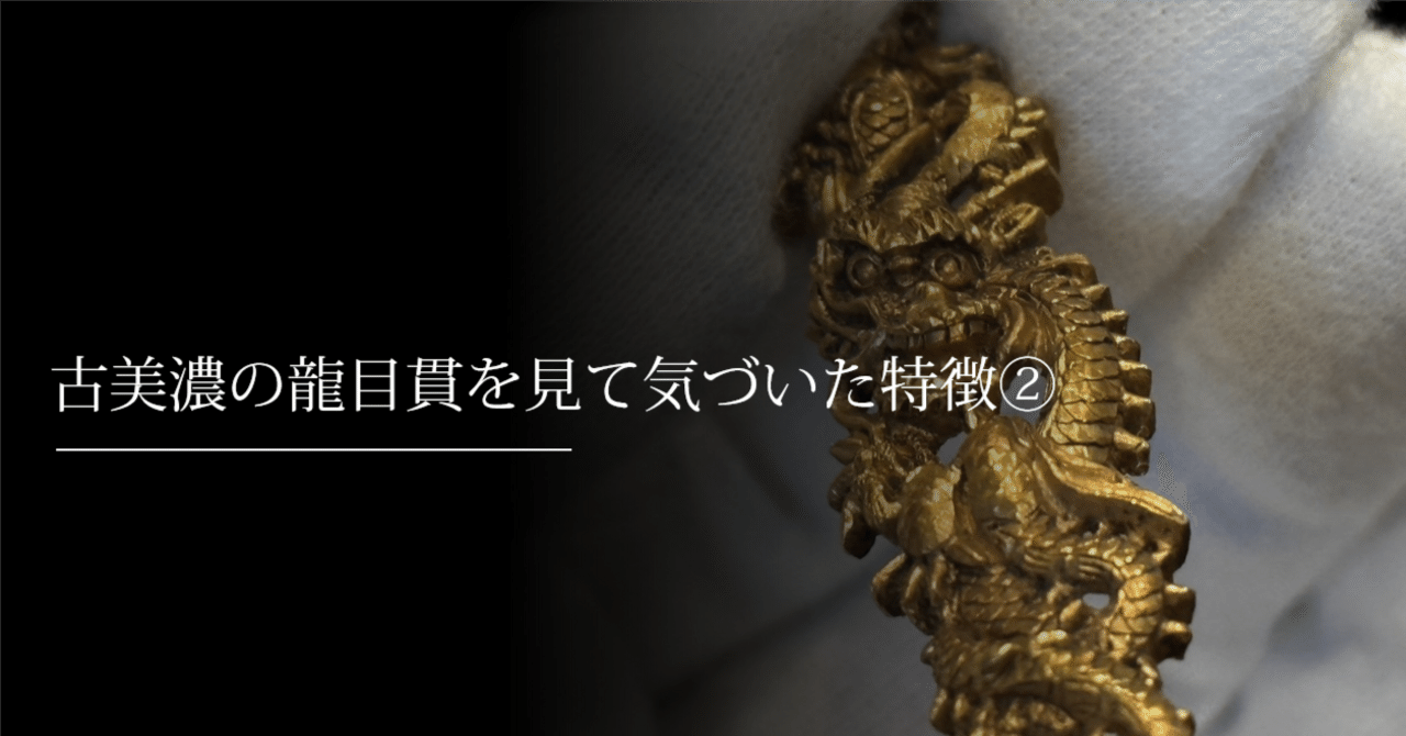 古美濃の龍目貫を見て気づいた特徴②｜刀箱師の日本刀ブログ 中村圭佑