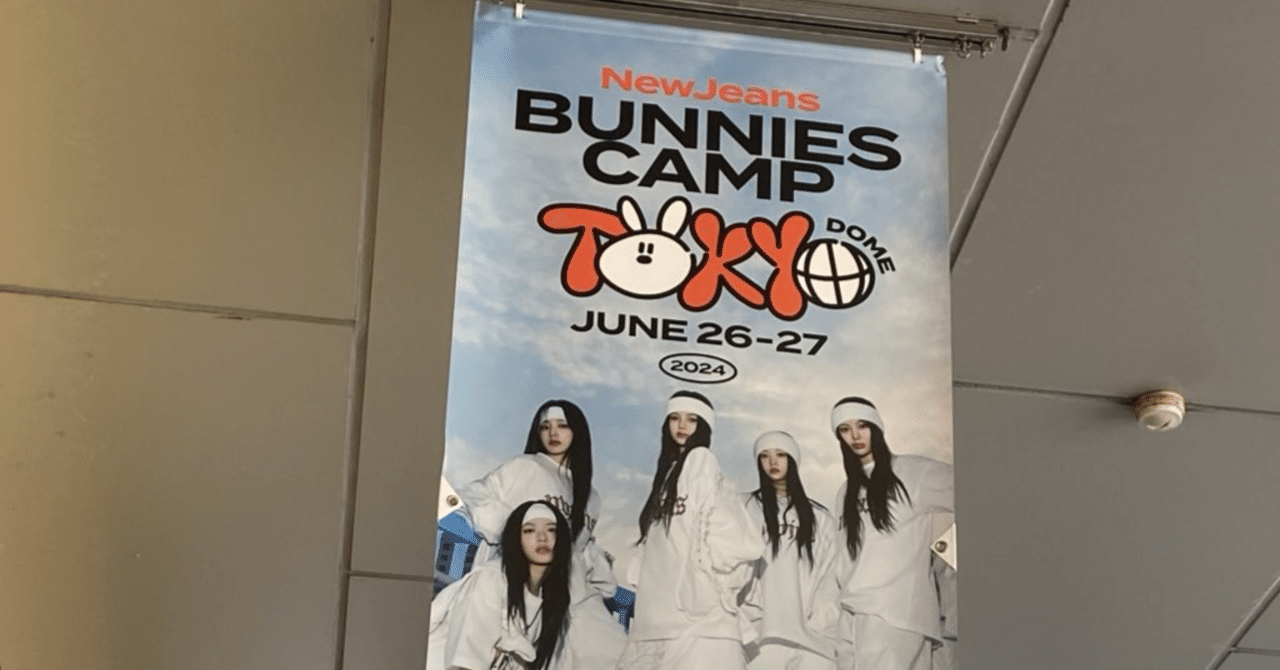 40歳ワーママがNewJeansのBunnies Camp 2024 Tokyo Domeに行った