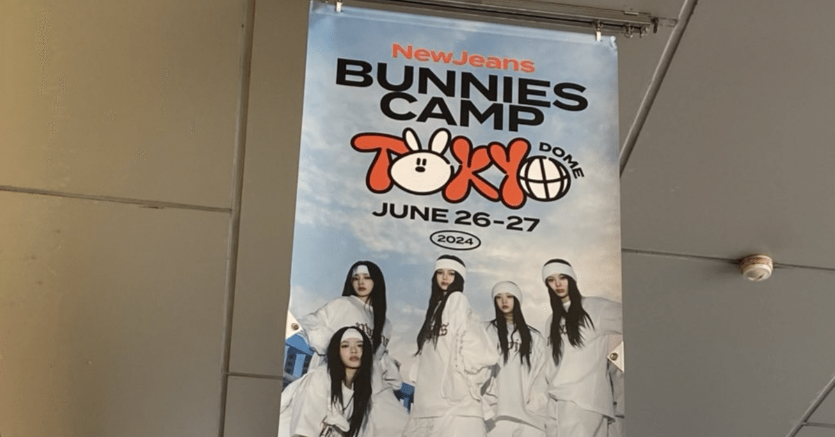 40歳ワーママがNewJeansのBunnies Camp 2024 Tokyo Domeに行った