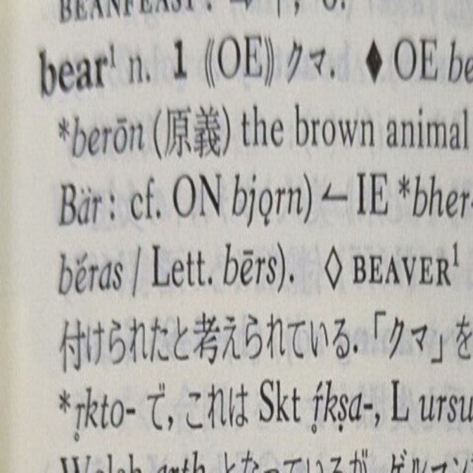 エルゼヴィエ、英語語源辞典(英文) 英語語源辞典〔新装版〕: The Kenkyusha Dictionary of English
