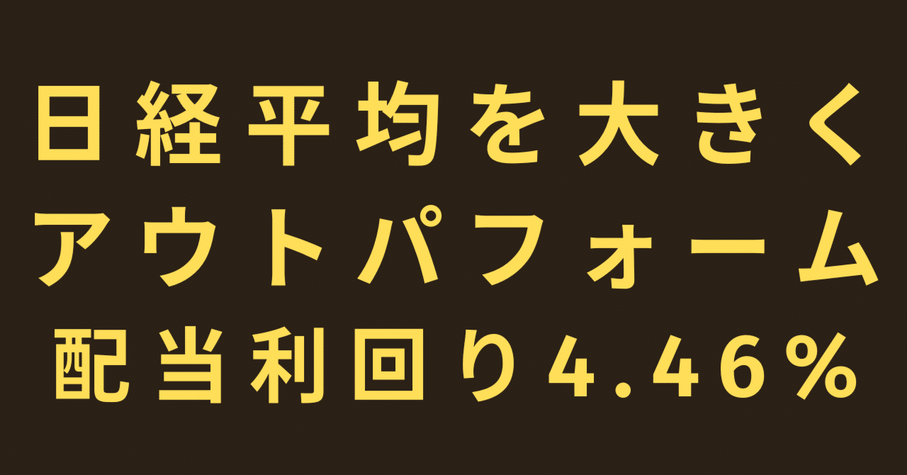 日経平均を大きくアウトパフォーム、配当利回り4.46%の高配当銘柄｜きらく＠TradingViewマスター