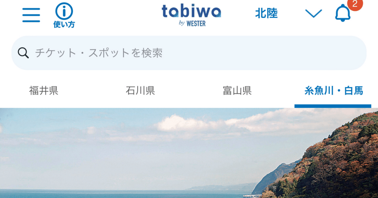 糸魚川・白馬tabiwaパス｜Shinji.W