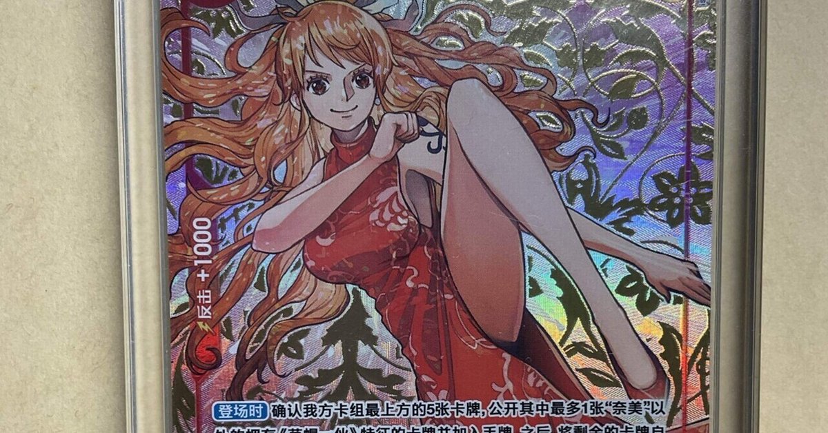 中国ナミ（赤ナミ、青ナミ）は今買うべきか｜怪獣ONE PIECEカード情報 