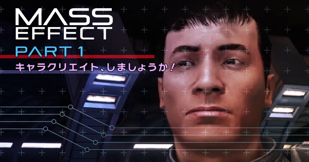 Let's create a character! Part 1: Mass Effect｜しまっち
