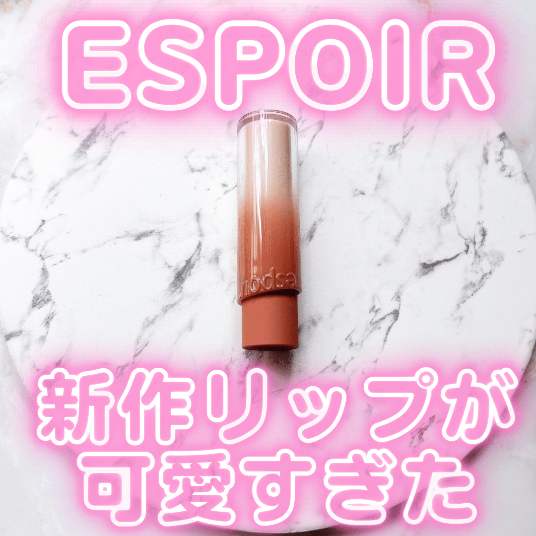 新品未使用　espoir(エスポア)ノーウェアリップスティック バーミンググロー ノーウェアリップスティック バーミンググロー / espoirの発色の