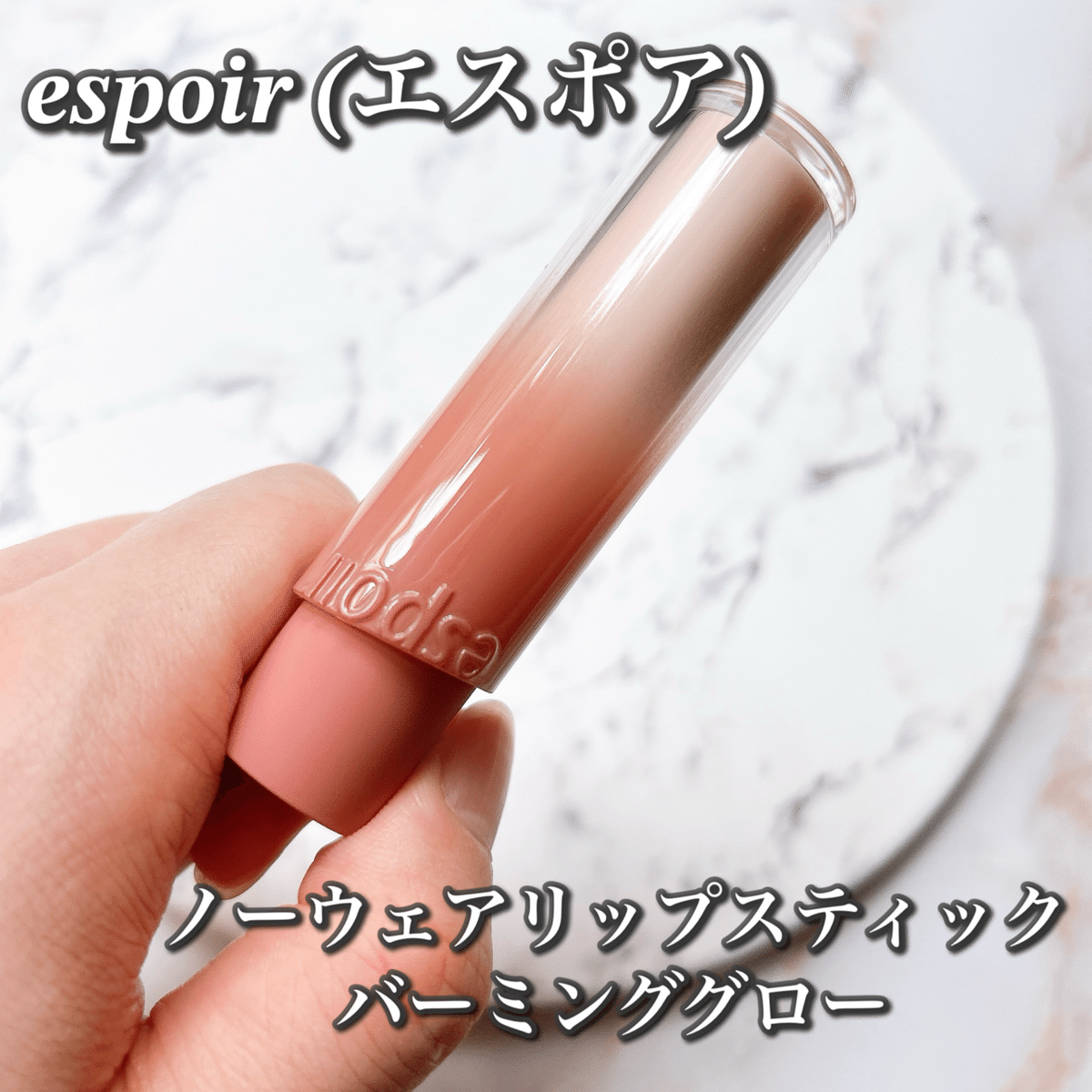 新品未使用　espoir(エスポア)ノーウェアリップスティック バーミンググロー ノーウェア リップスティック バーミンググロー ピュアモモ 3g