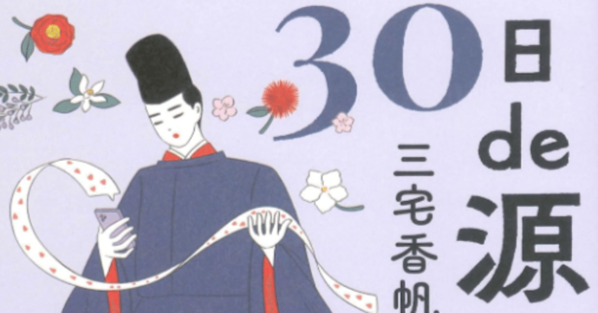 源氏物語の超・入門書『30日de源氏物語』を書きました！｜三宅香帆
