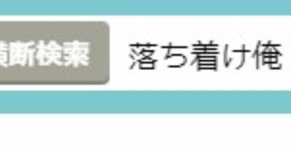 横断検索の性根の曲がった使い方 19年9月21日の日記 品田遊 ダ ヴィンチ 恐山 Note