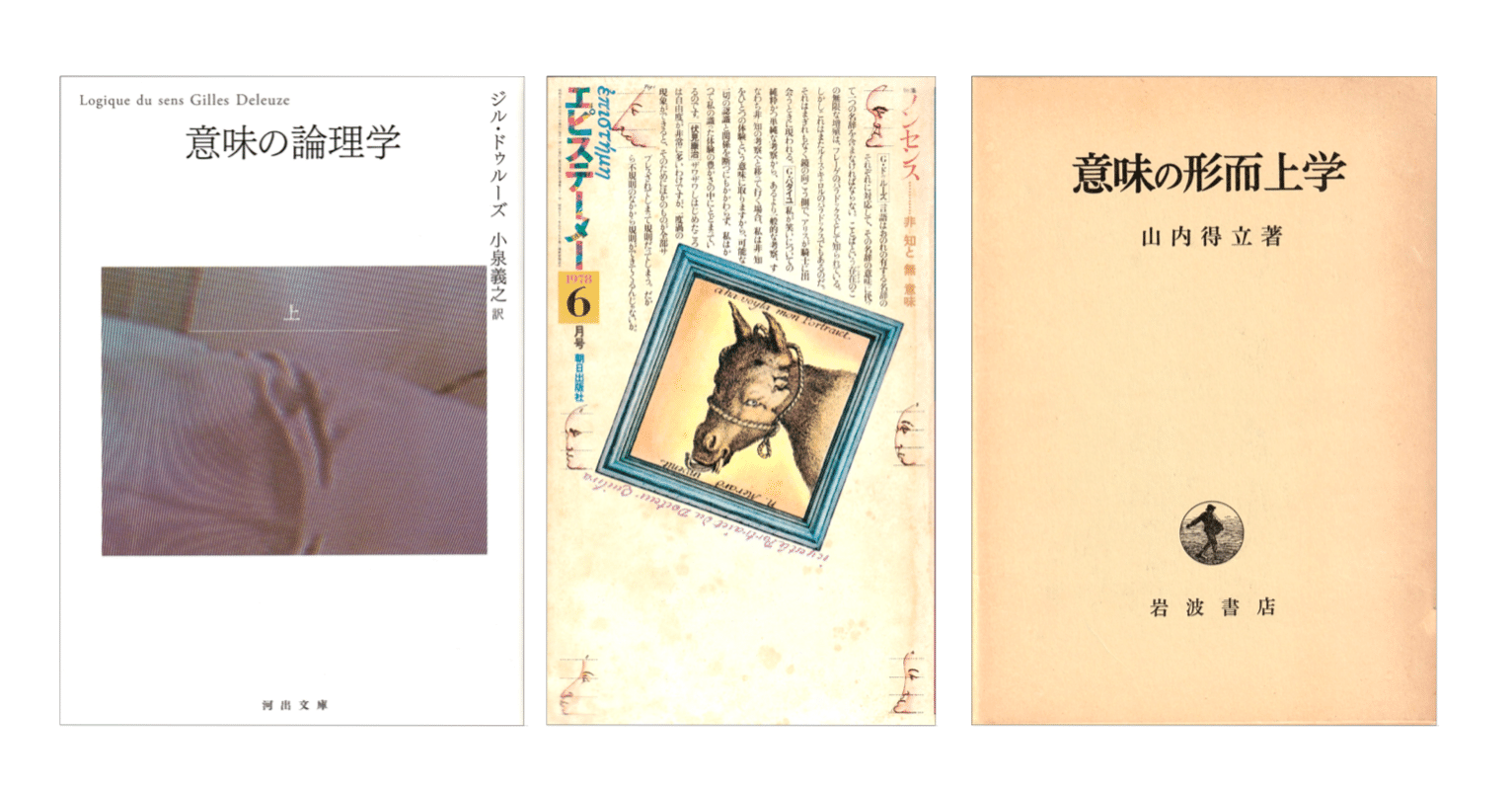 山内得立『意味の形而上学』／ジル・ドゥルーズ『意味の論理学