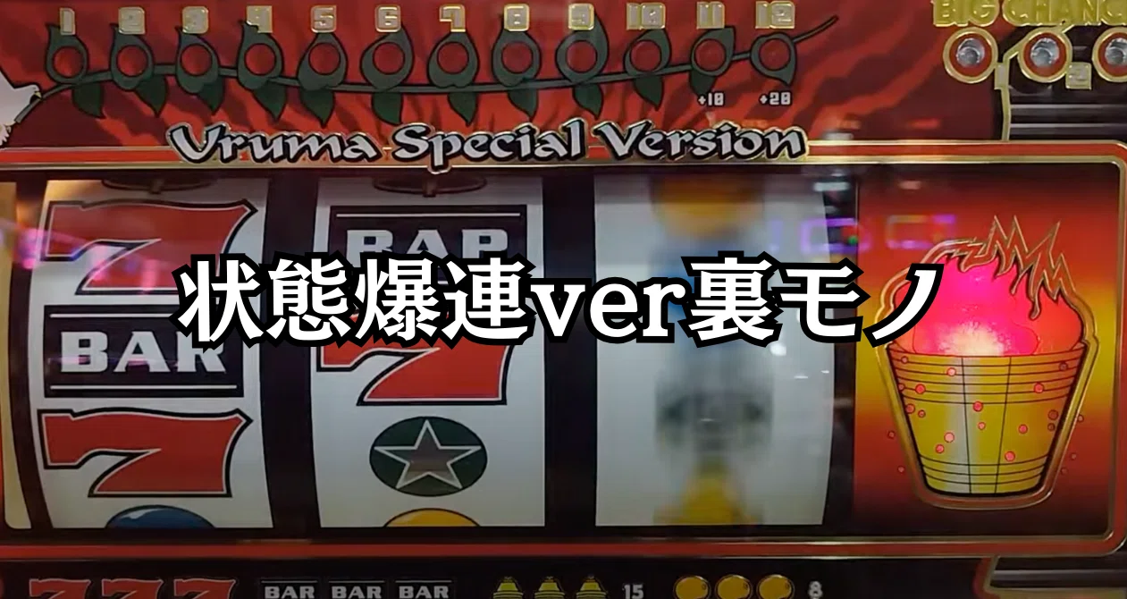 最狂設定6公開』ウルマ大波小波ver【裏物スロ】｜パチスロ三度の飯
