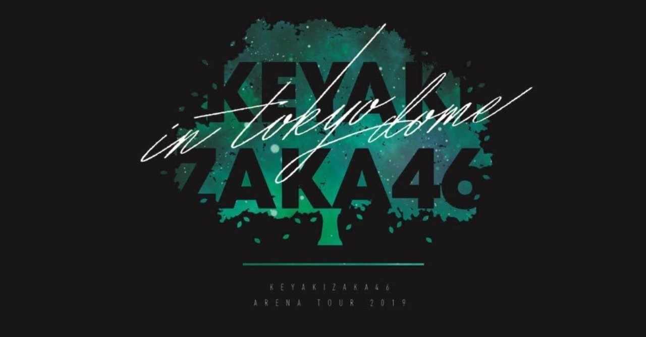 欅 坂 46 東京 ドーム チケット 日向坂46 ひなくり の日程は 先行 一般チケット情報まとめ