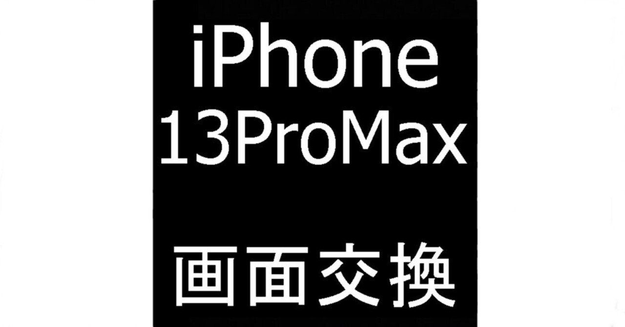 iPhone13 Pro Maxの画面交換を23980円で対応中！緑色一色で操作
