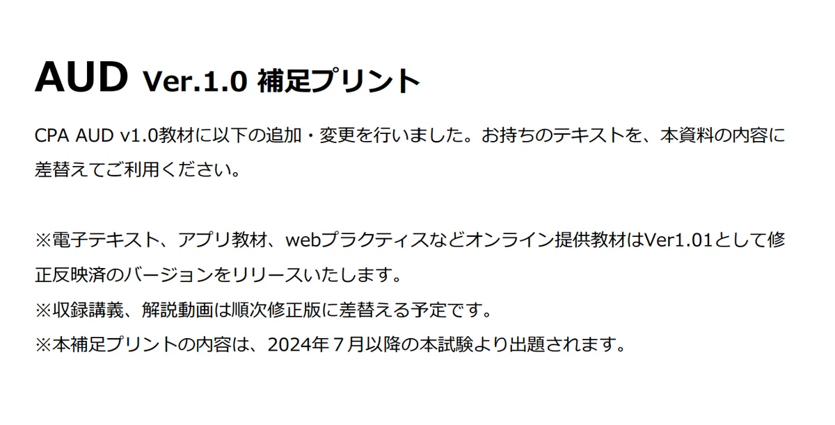 アビタスがAUDの補足資料をアップ。 2024年3Qから出題されるもの。 受