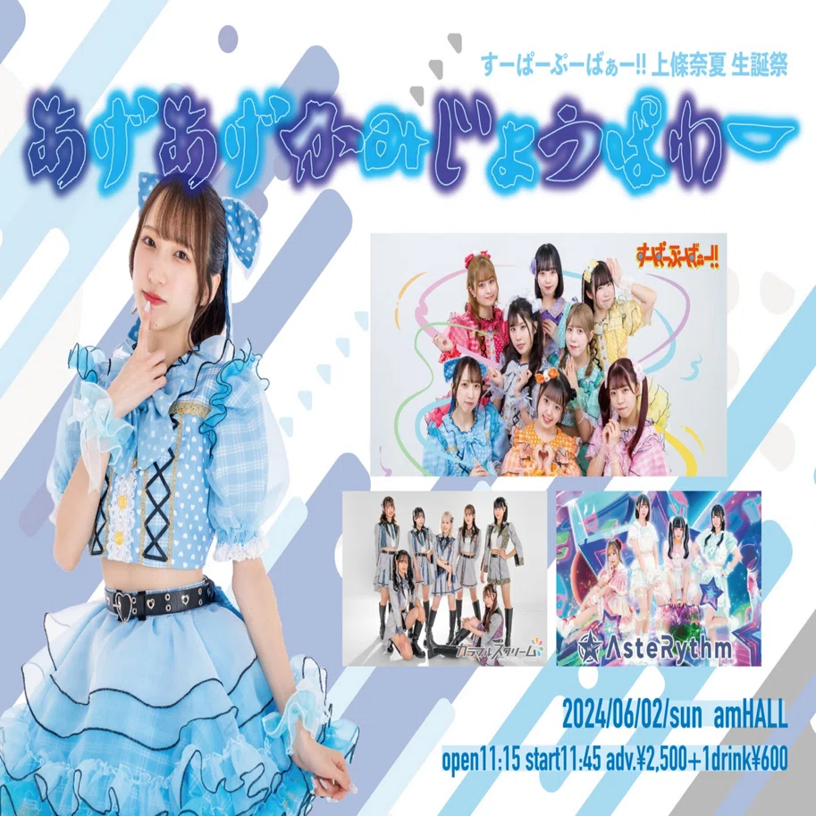 すーぱーぷーばぁー‼︎上條奈々生誕祭 あげあげかみじょうぱわー 