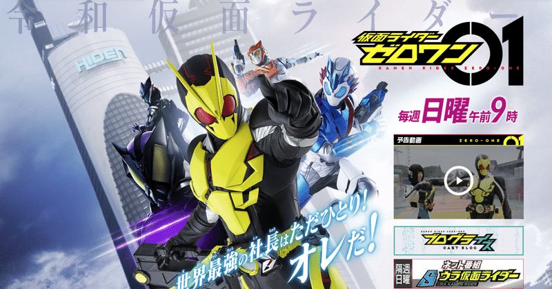 仮面ライダーゼロワンが面白いので語らせてほしい 少年b Note