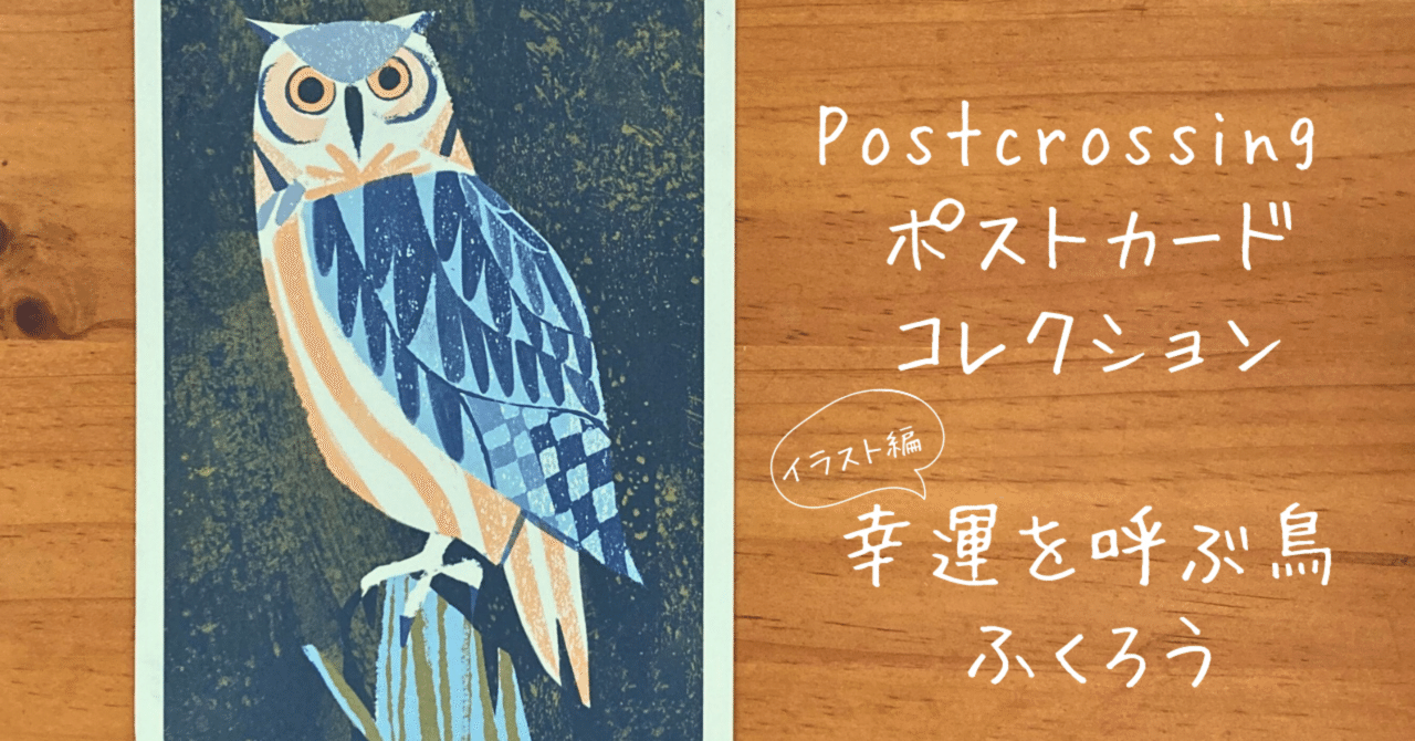 Postcrossing 幸運を呼ぶ鳥フクロウのポストカードコレクション