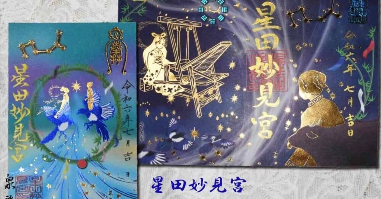 【星田妙見宮】星祭限定御朱印＋七夕祭限定御朱印の2枚セット ラスト1セット》星田妙見宮「七夕限定御朱印」3体セット 大阪 特別