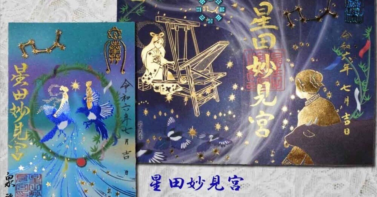 星田妙見宮【七夕】の御朱印2デザイン｜泉 麗香