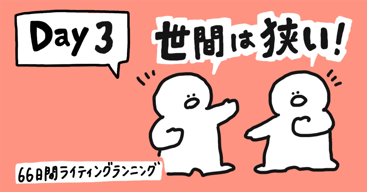 世間 は 狭い