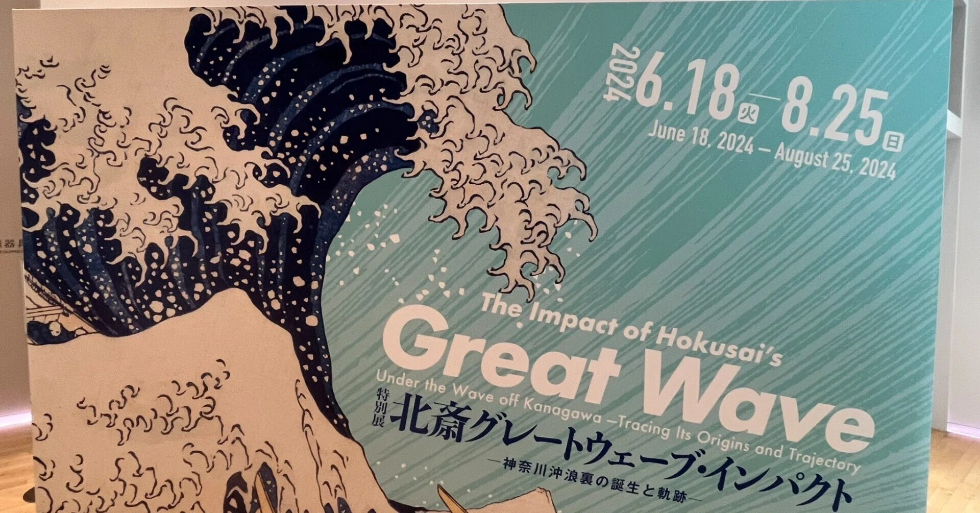 すみだ北斎美術館'24夏～『北斎グレートウェーブ・インパクト』｜かず