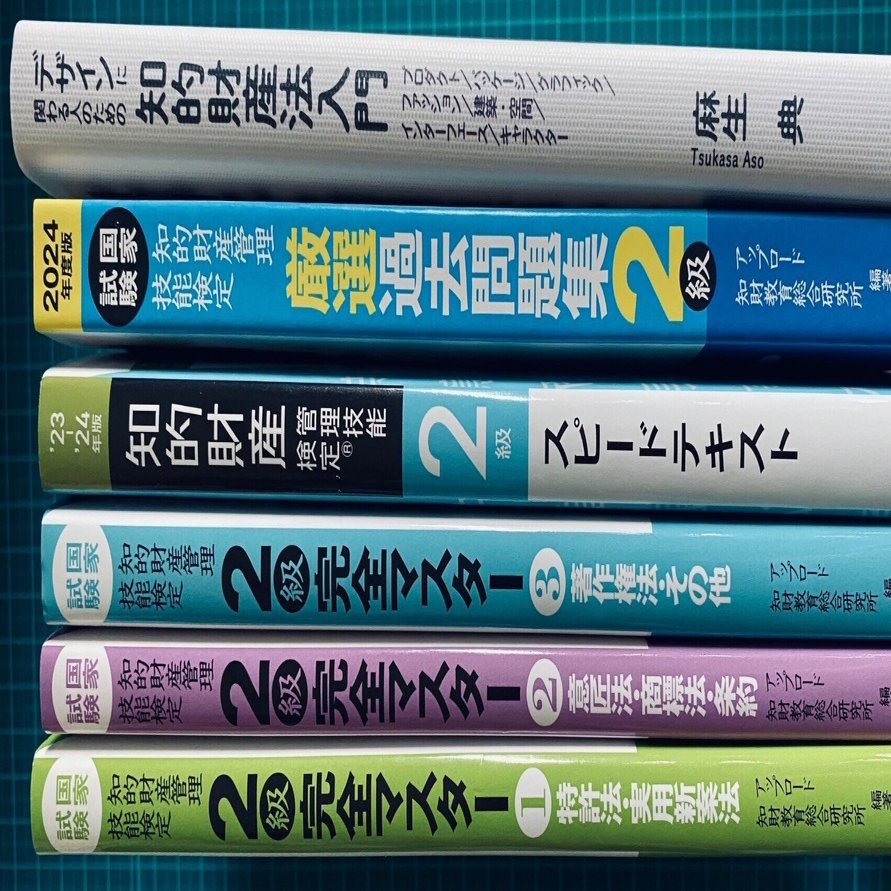 効率を度外視した知財検定2級学習デッキ｜つみもと