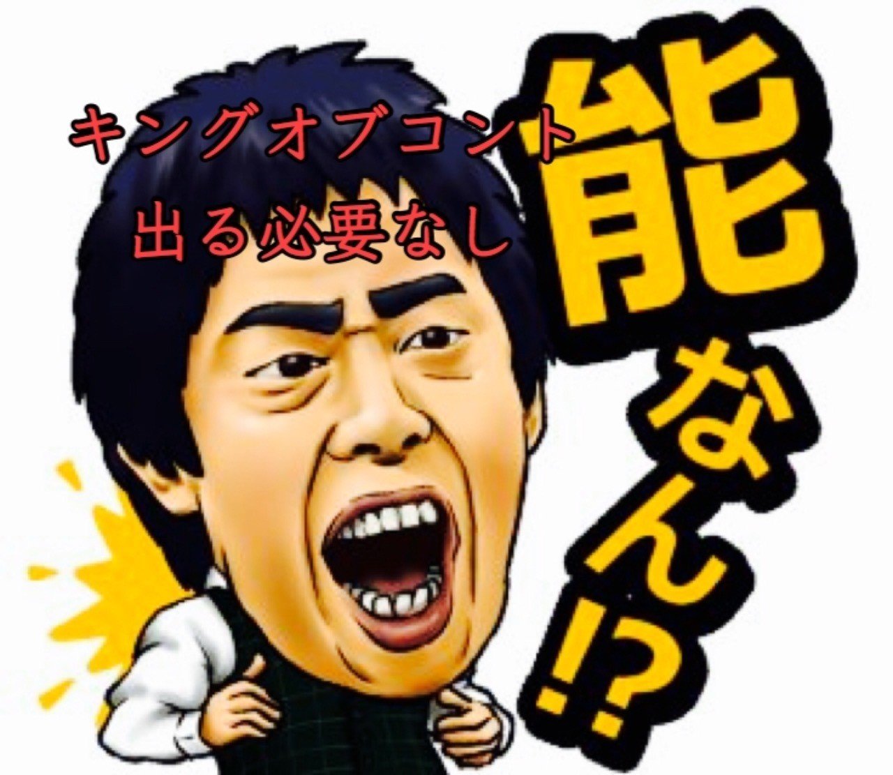 もうキングオブコントに出なくていいキングオブコント師