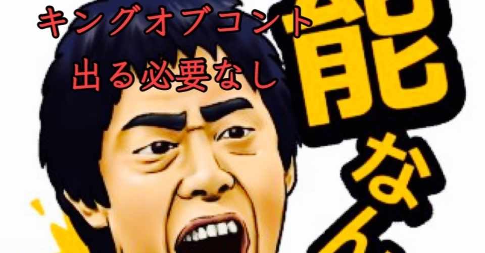 キング オブ コント キングオブコントの優勝候補のお笑い芸人をまとめてみた お笑い速報 キング オブ コント キングオブコントの優勝候補のお笑い芸人をまとめてみた お笑い速報