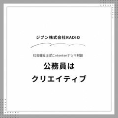 「公務員はクリエイティブ」について社会福祉士ぽこちゃんと対談