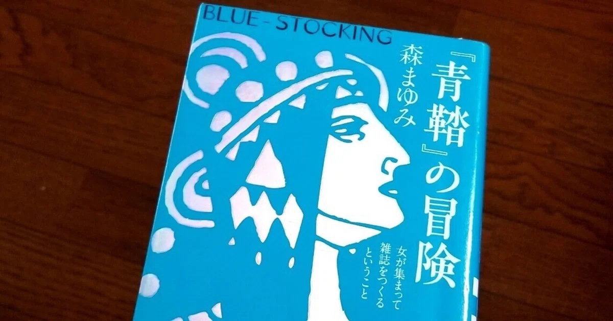 siomemo1039『青鞜』の冒険-女が集まって雑誌をつくるということ|塩見直紀(Local AtoZ Maker/半農半X研究所/総務省 ...