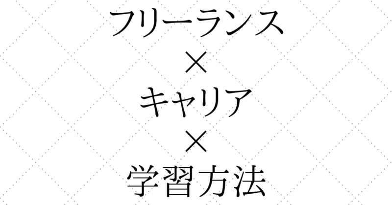 フリーランスのキャリアと学習_小_