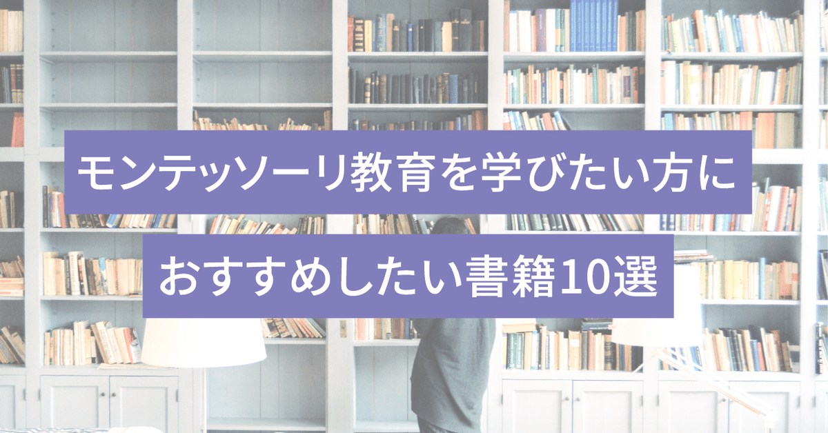 モンテッソーリ教育を学びたい方におすすめしたい書籍10選＋α