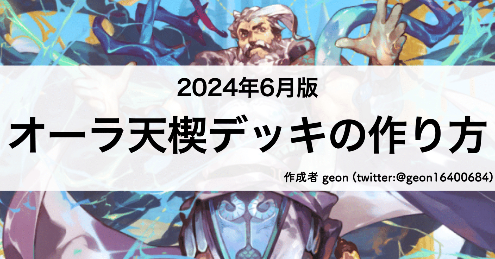 [2024年6月版]オーラ天楔デッキの作り方｜geon@othellonia