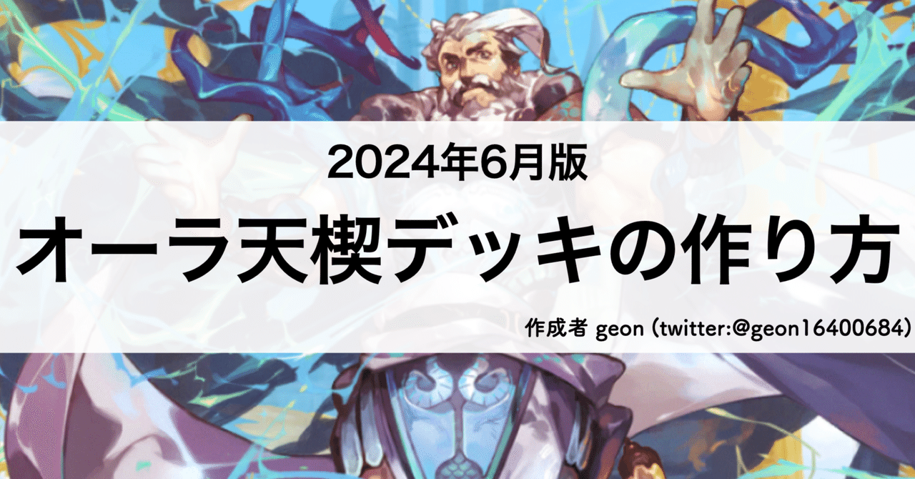 2024年6月版]オーラ天楔デッキの作り方｜geon@othellonia