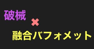 デモンスミス型の破械展開｜ここりん