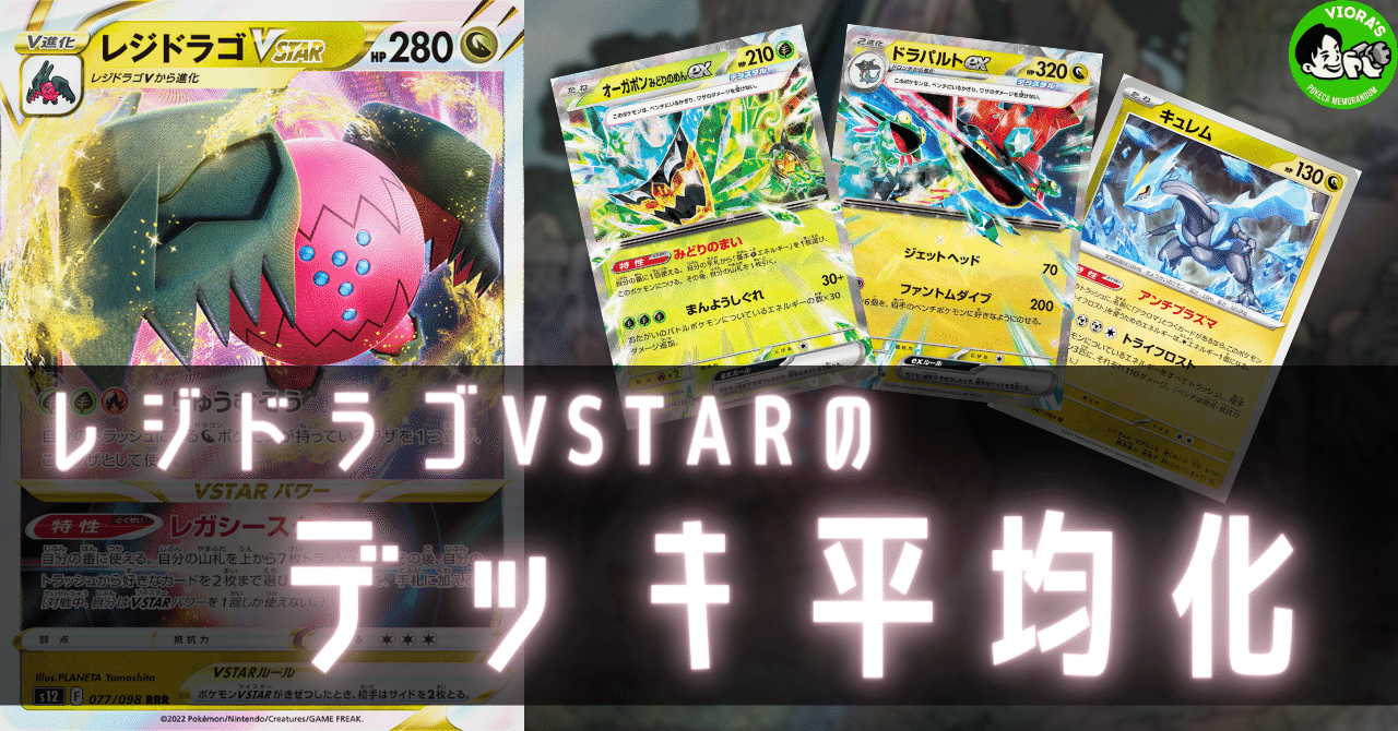 レジドラゴVSTARのデッキ平均化【サンプルレシピ付】｜Violaのポケカ備忘録