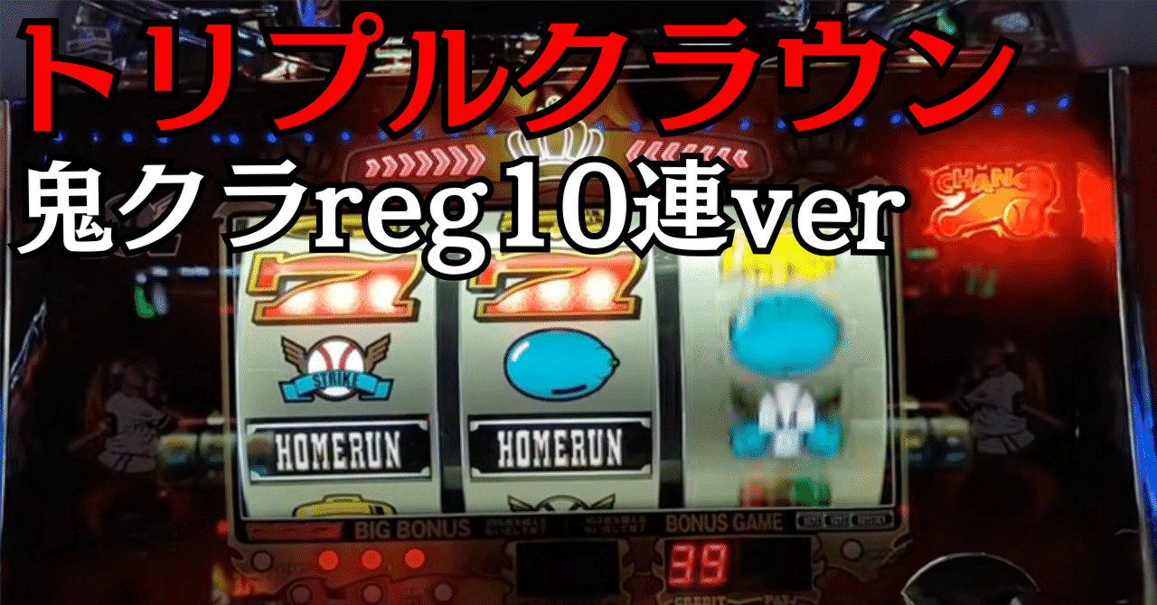 裏物】鬼クラ・トリプルクラウン初当たりREG10連確定。REGに大きな設定