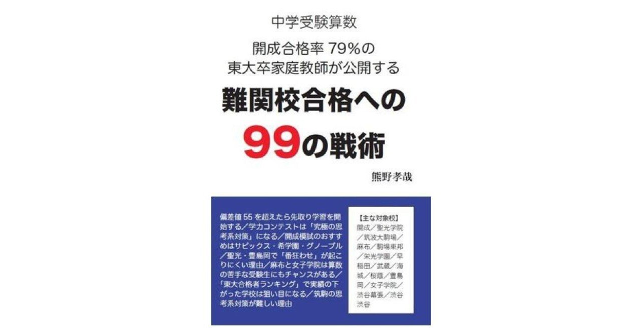 新刊『難関校合格への99の戦術』内容紹介（目次）｜熊野孝哉