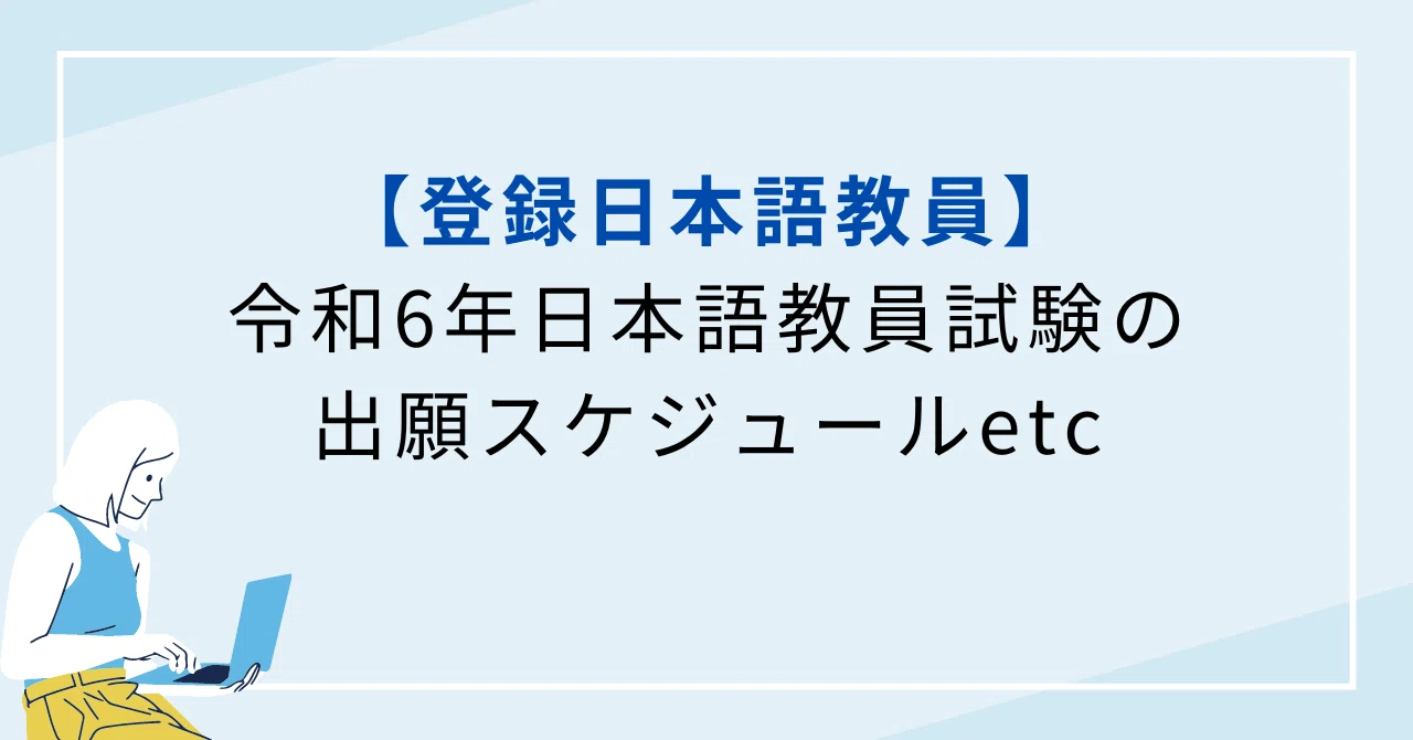 登録日本語教員】令和6年日本語教員試験の詳細｜さじここ@日本語教師