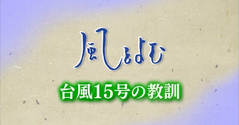 2019/09/22 風をよむ「台風１５号の教訓」