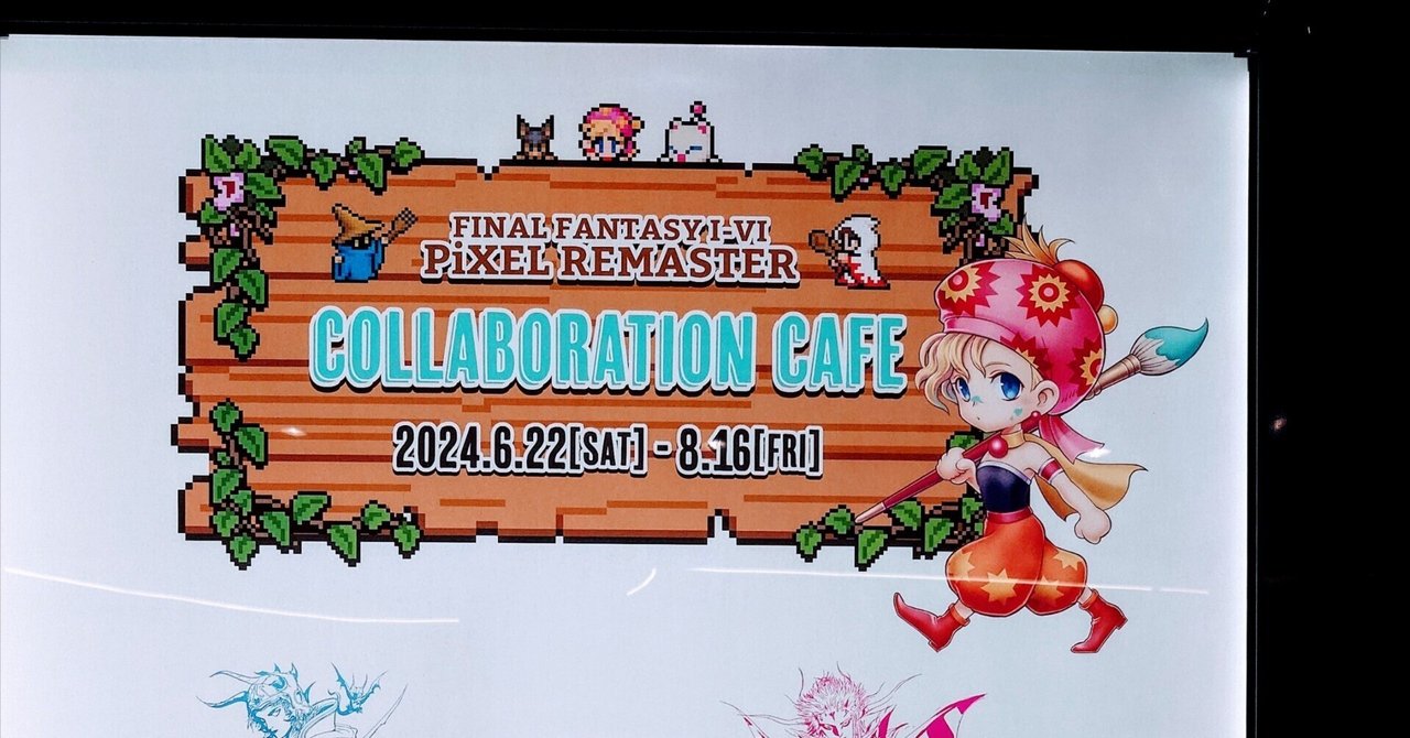 2024.06.29 ファイナルファンタジー ピクセルリマスター コラボ