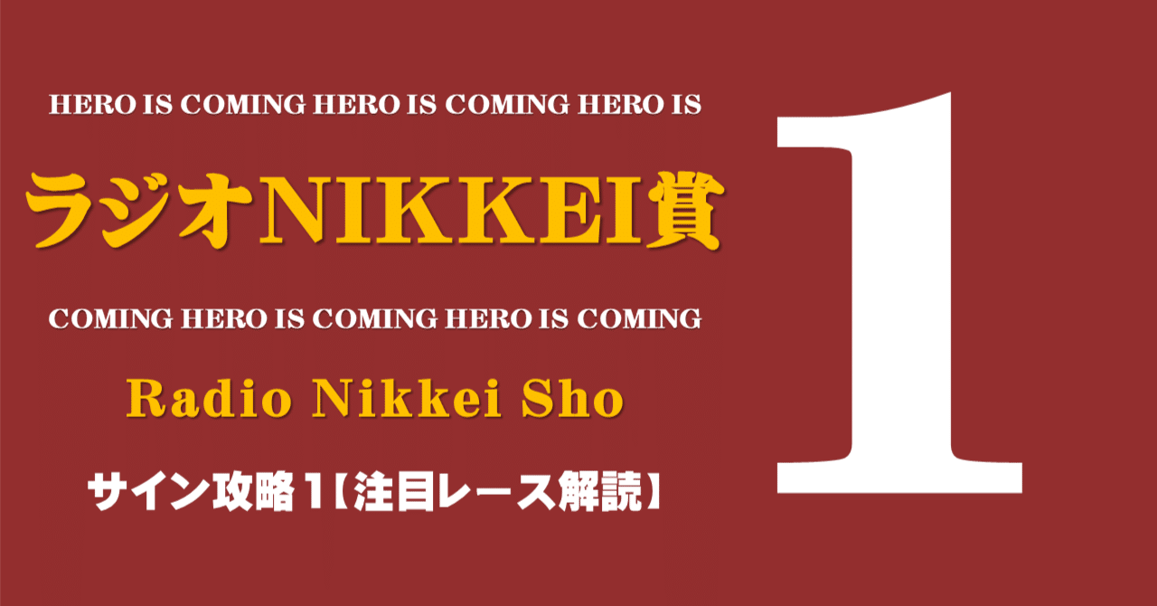 ラジオNIKKEI賞2024サイン攻略1【今週の注目レース解読】｜日本サイン