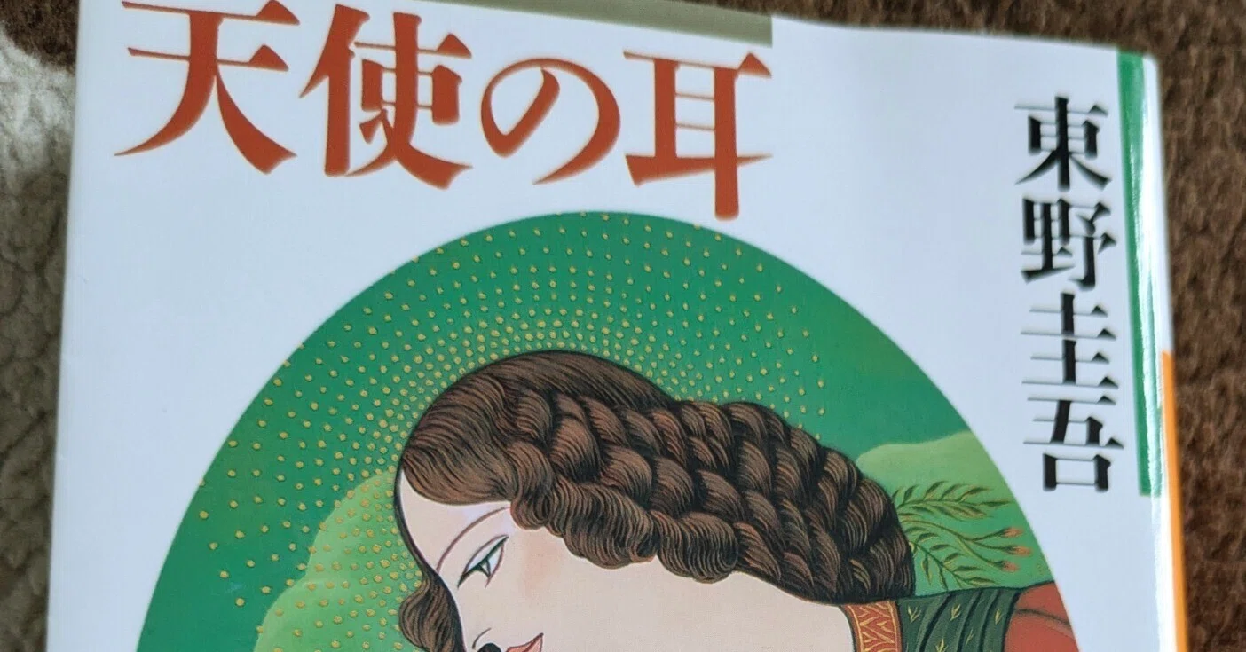 東野圭吾作品⑤「天使の耳」｜take@note大学?No.174