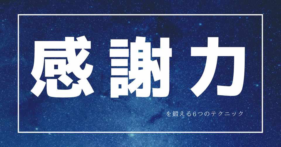 感謝力を鍛える6つのテクニック はがくん 検索していくぅ薬剤師 Note
