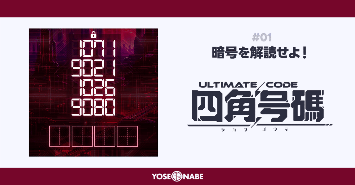 四角号碼】 上級者向け！数字の暗号を解読せよ！#01｜YOSENABE
