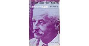 死の床に横たわりて 』 ウィリアム フォークナー (著), 佐伯